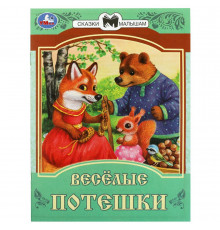 Весёлые потешки. Сказки и стихи малышам. 145х195 мм. Скрепка. 16 стр.
