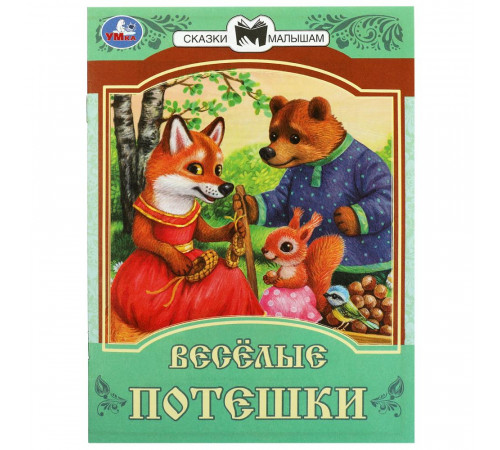 Весёлые потешки. Сказки и стихи малышам. 145х195 мм. Скрепка. 16 стр.
