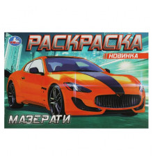 Мазерати. Раскраска. 210х140 мм. Скрепка. 8 стр.