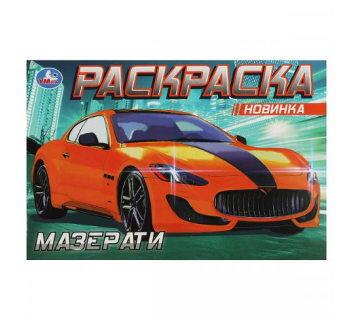 Мазерати. Раскраска. 210х140 мм. Скрепка. 8 стр.