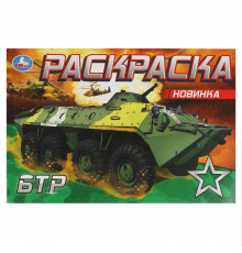 БТР. Раскраска. 210х140 мм. Скрепка. 8 стр.