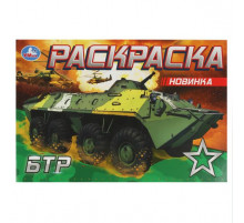 БТР. Раскраска. 210х140 мм. Скрепка. 8 стр.