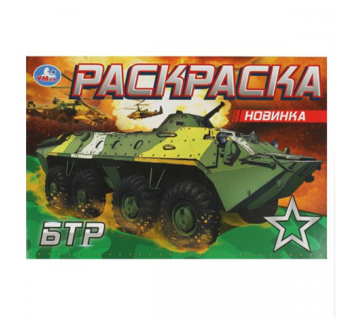 БТР. Раскраска. 210х140 мм. Скрепка. 8 стр.