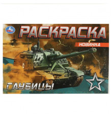Гаубицы. Раскраска. 210х140 мм. Скрепка. 8 стр.