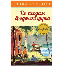 По следам бродячего цирка. Кн.5. Детский детектив. Знаменитая пятерка