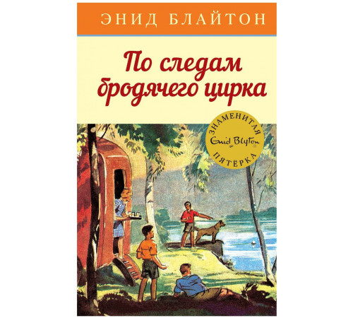 По следам бродячего цирка. Кн.5. Детский детектив. Знаменитая пятерка