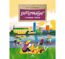 Екатеринбург. Столица Урала.