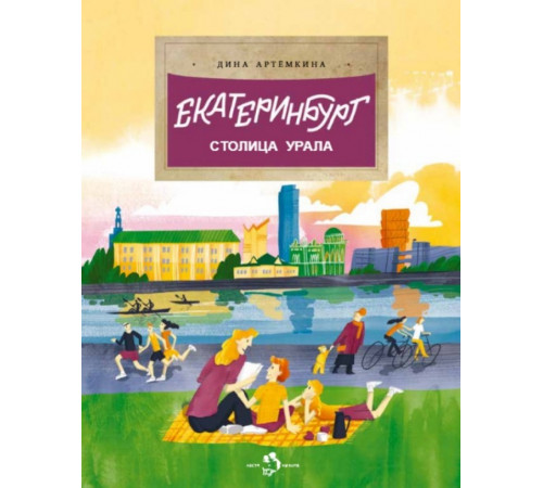 Екатеринбург. Столица Урала.