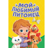 ЦК МИНИ. МОЙ ЛЮБИМЫЙ ПИТОМЕЦ