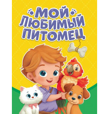 ЦК МИНИ. МОЙ ЛЮБИМЫЙ ПИТОМЕЦ