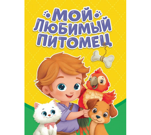 ЦК МИНИ. МОЙ ЛЮБИМЫЙ ПИТОМЕЦ