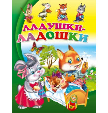ЦК. ЛАДУШКИ-ЛАДОШКИ(Балуева)
