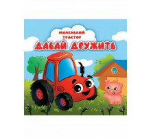 ЦК. МАЛЕНЬКИЙ ТРАКТОР. ДАВАЙ ДРУЖИТЬ