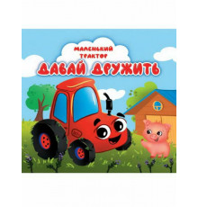 ЦК. МАЛЕНЬКИЙ ТРАКТОР. ДАВАЙ ДРУЖИТЬ