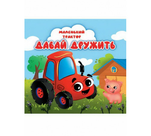 ЦК. МАЛЕНЬКИЙ ТРАКТОР. ДАВАЙ ДРУЖИТЬ