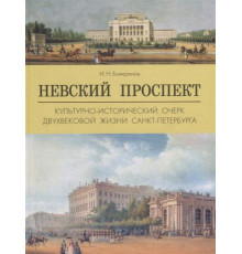Невский проспект.Культурно-исторический очерк двухвековой жизни Санкт-Петербурга О Санкт-Петербурге. Божерянов И.Н.