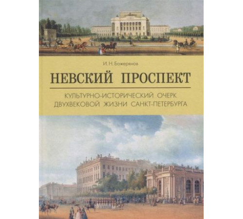 Невский проспект.Культурно-исторический очерк двухвековой жизни Санкт-Петербурга О Санкт-Петербурге. Божерянов И.Н. Невский проспект.Культурно-исторический очерк двухвековой жизни Санкт-Петербурга О Санкт-Петербурге. Божерянов И.Н.