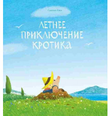 Летнее приключение кротика, Сангын Ким, 2025