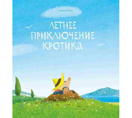 Летнее приключение кротика, Сангын Ким, 2025