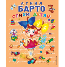 Стихи и сказки для детей (Подарочные издания). Стихи детям (девочка) (ил. В. Трубицына)