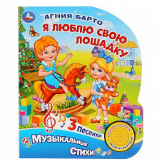 Я люблю свою лошадку. Барто А. (1 кн. 3 пес.) 152х185мм, 8стр Умка в кор.24шт