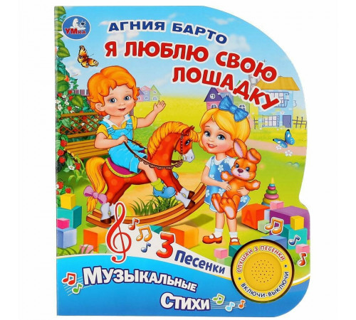 Я люблю свою лошадку. Барто А. (1 кн. 3 пес.) 152х185мм, 8стр Умка в кор.24шт