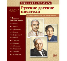 Великая литература. Русские детские писатели (учебно-методическое пособие с комплектом демонстрационного материала 210x250 мм)