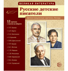 Великая литература. Русские детские писатели (учебно-методическое пособие с комплектом демонстрационного материала 210x250 мм)