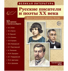 Великая литература. Русские писатели и поэты XX века. 12 демонстр.картинок с текстом (210x250мм),