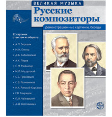 Великая музыка. Русские композиторы (учебно-методическое пособие с комплектом демонстрационного материала 210x250мм)