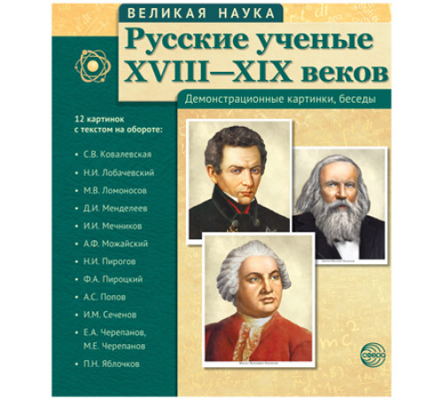 Великая наука. Русские ученые XVIII-XIX веков (учебно-методическое пособие с комплектом демонстрационного материала 12 портретов, 250х210х7) Великая наука. Русские ученые XVIII-XIX веков (учебно-методическое пособие с комплектом демонстрационного материала 12 портретов, 250х210х7)