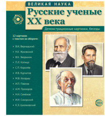 Великая наука. Русские ученые XX века (учебно-методическое пособие с комплектом демонстрационного материала 12 портретов, 250х210х7)