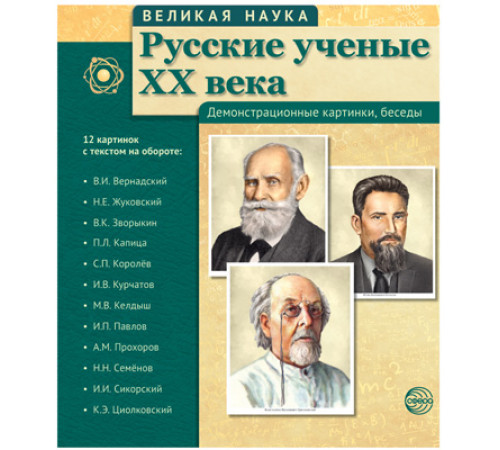 Великая наука. Русские ученые XX века (учебно-методическое пособие с комплектом демонстрационного материала 12 портретов, 250х210х7) Великая наука. Русские ученые XX века (учебно-методическое пособие с комплектом демонстрационного материала 12 портретов, 250х210х7)