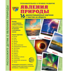 Дем. картинки СУПЕР Явления природы. 16 раздаточных карточек с текстом (63х87 мм)