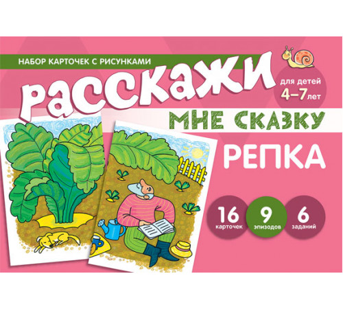 Набор карточек с рисунками. Расскажи мне сказку. Репка. Для детей 4-7 лет,