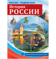 Россия - родина моя. История России.10 дем.карт. А4 с бесед.,12 разд.карт.,