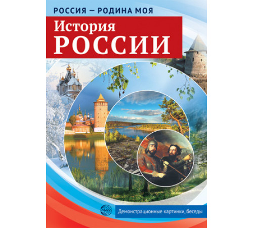 Россия - родина моя. История России.10 дем.карт. А4 с бесед.,12 разд.карт., Россия - родина моя. История России.10 дем.карт. А4 с бесед.,12 разд.карт.,