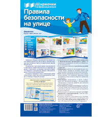 Ширмочки информационные. Правила безопасности на улице,