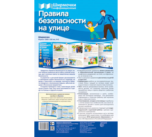 Ширмочки информационные. Правила безопасности на улице,