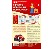 Ширмочки информационные. Правила поведения при пожаре (1000х330 мм)