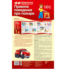 Ширмочки информационные. Правила поведения при пожаре (1000х330 мм)