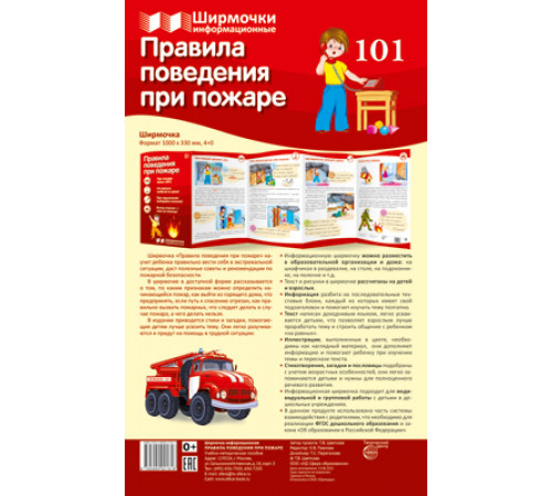 Ширмочки информационные. Правила поведения при пожаре (1000х330 мм)