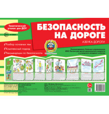 Ширмочки. Безопасность на дороге. Азбука дороги. Тематический уголок для детей и родителей(195х280 мм). Шипунова В.А.
