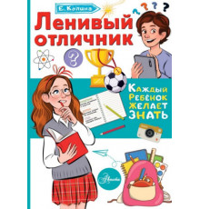 КаждыйРебёнокЖелаетЗнать.Ленивый отличник.