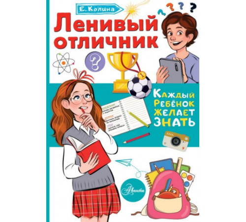 КаждыйРебёнокЖелаетЗнать.Ленивый отличник.
