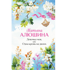 Эксмо.Девочка моя, или Одна кровь на двоих. Еще раз про любовь. Романы Т. Алюшиной (подарочное издание), (2025)