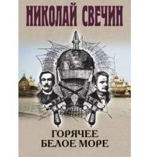 Горячее Белое море