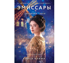 Клима.Эмиссары.Прекрасная эпоха.