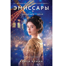 Клима.Эмиссары.Прекрасная эпоха.