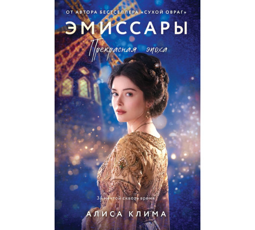 Клима.Эмиссары.Прекрасная эпоха.